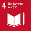 産質の高い教育をみんなに